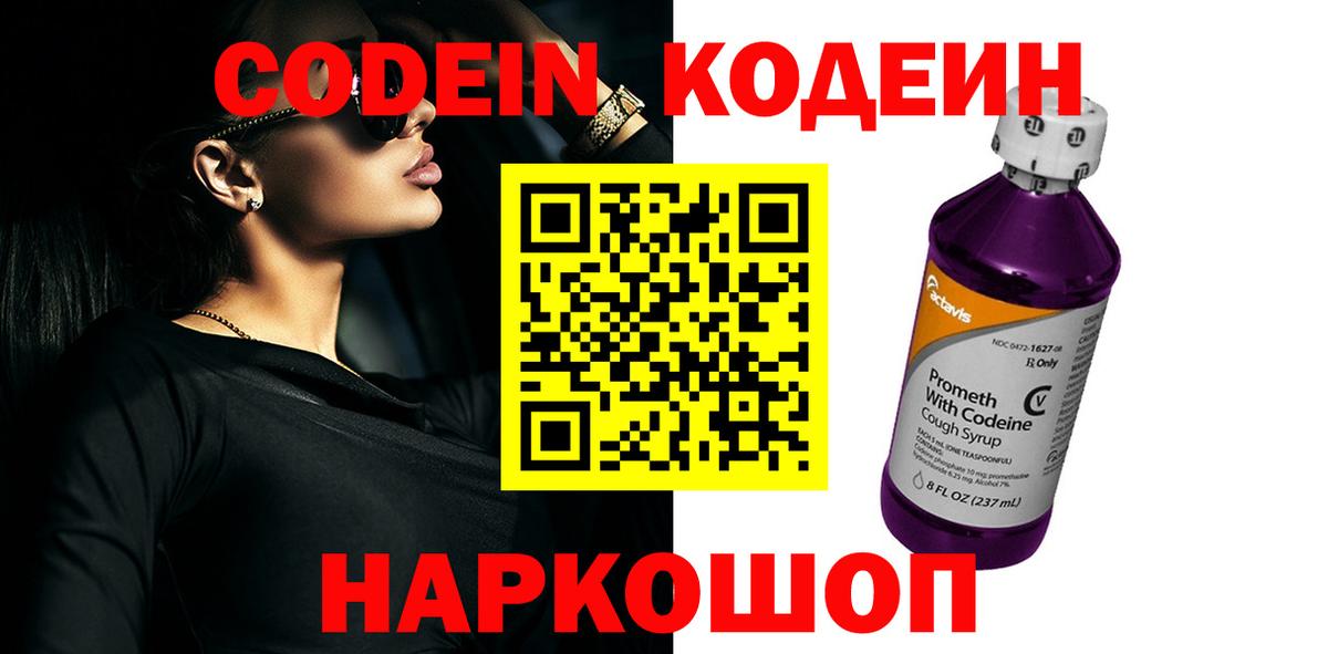 цены наркотик  Кодеин напиток Lean (лин)  Вход с VPN  Бердск 